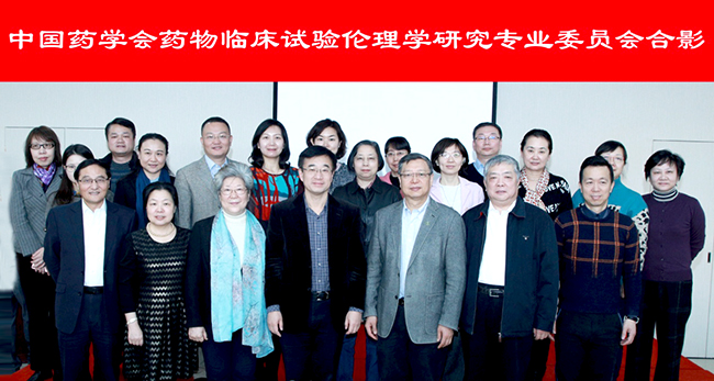中国药学会药物临床试验伦理学研究专业