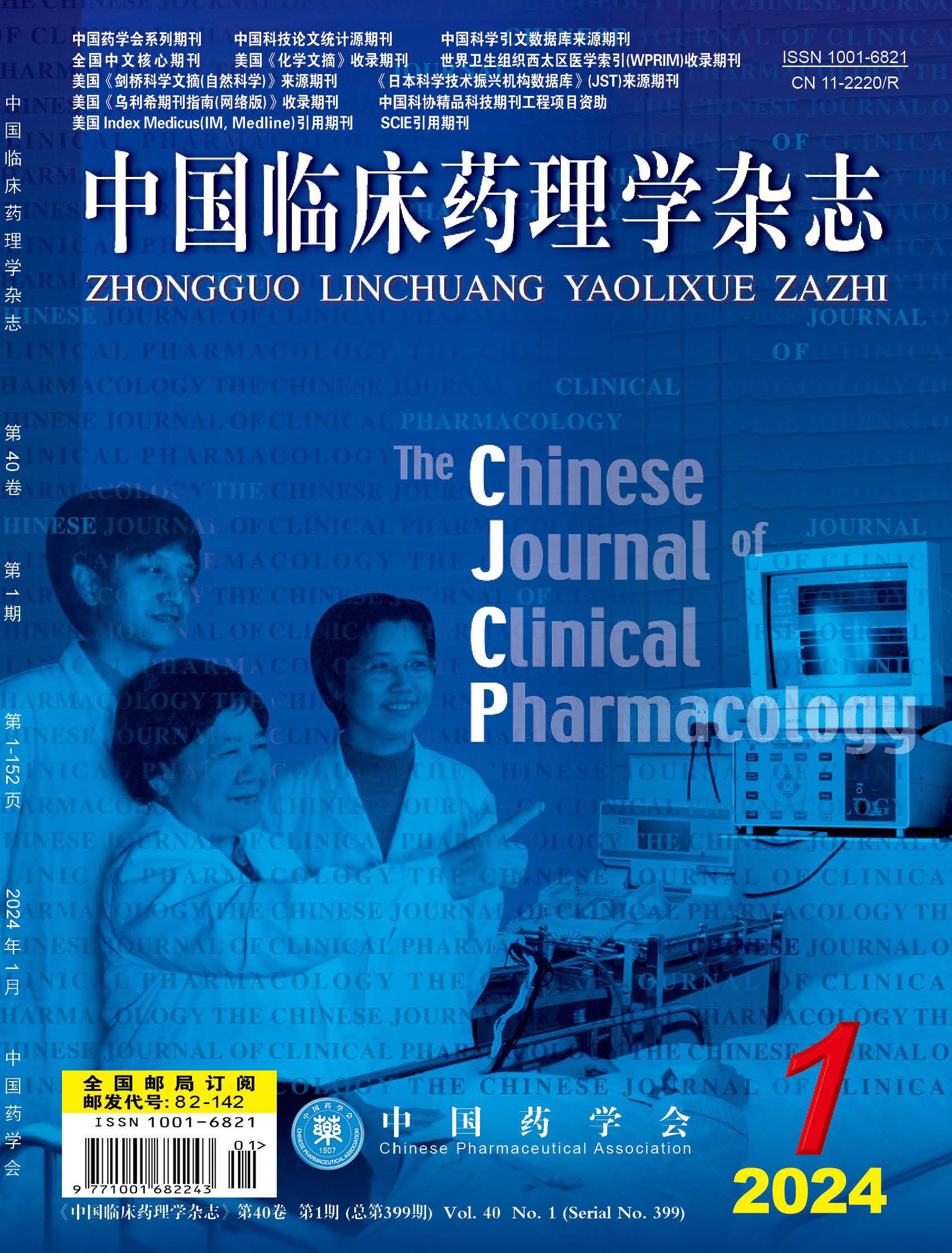 中国临床药理学杂志.jpg